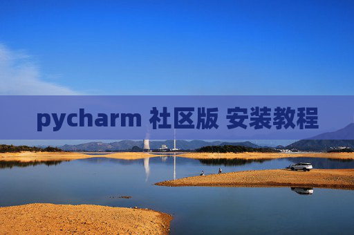 pycharm 社区版 安装教程