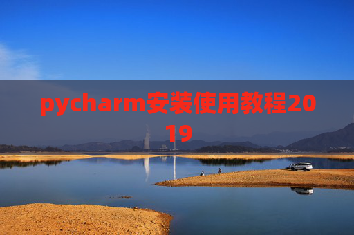 pycharm安装使用教程2019 pycharm安装使用教程2019